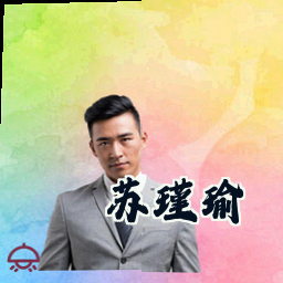 苏瑾瑜