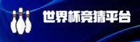 【官网】世界杯竞猜软件—正版门户·赛事直击—K7M2